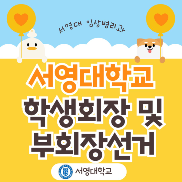 2025학년도 임상병리과 36대 학생회장 선출 상세정보 페이지로 이동하기