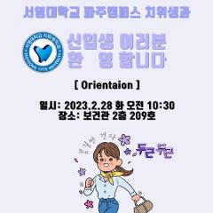 오리엔테이션 공지.jpg