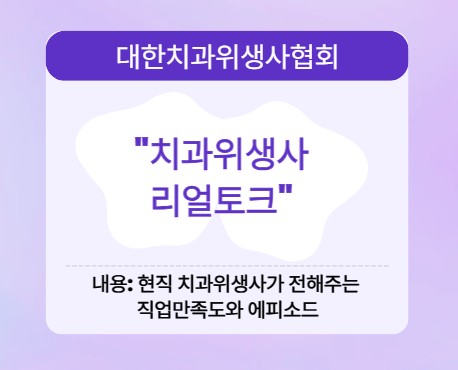 [대한치과위생사협회]"치과위생사 리얼토크"